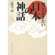 知っておきたい日本の神話（KADOKAWA） [電子書籍]