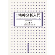 新版 精神分析入門 下（KADOKAWA） [電子書籍]