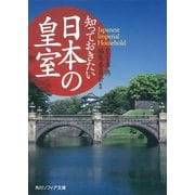 知っておきたい日本の皇室（KADOKAWA） [電子書籍]