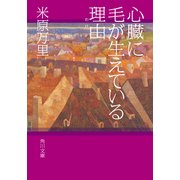 心臓に毛が生えている理由（KADOKAWA） [電子書籍]