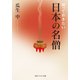 知っておきたい日本の名僧（KADOKAWA） [電子書籍]