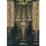 知っておきたい仏像の見方（KADOKAWA） [電子書籍]