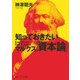 知っておきたいマルクス「資本論」（KADOKAWA） [電子書籍]