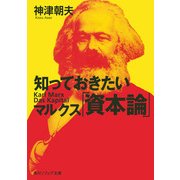 知っておきたいマルクス「資本論」（KADOKAWA） [電子書籍]