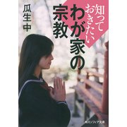 知っておきたいわが家の宗教（KADOKAWA） [電子書籍]