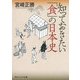 知っておきたい「食」の日本史（KADOKAWA） [電子書籍]
