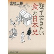 知っておきたい「食」の日本史（KADOKAWA） [電子書籍]