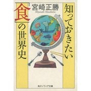 知っておきたい「食」の世界史（KADOKAWA） [電子書籍]