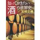 知っておきたい「酒」の世界史（KADOKAWA） [電子書籍]