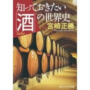 知っておきたい「酒」の世界史（KADOKAWA） [電子書籍]