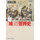 知っておきたい「味」の世界史（KADOKAWA） [電子書籍]