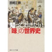 知っておきたい「味」の世界史（KADOKAWA） [電子書籍]