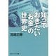 知っておきたい「お金」の世界史（KADOKAWA） [電子書籍]