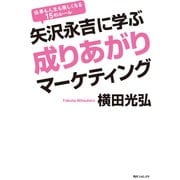 矢沢永吉に学ぶ成りあがりマーケティング（KADOKAWA） [電子書籍]