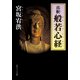 真釈 般若心経（KADOKAWA） [電子書籍]