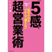 出会って一秒！「5」感で相手の心をつかんで離さない超営業術（KADOKAWA） [電子書籍]