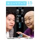 瀬戸内寂聴×堀江貴文 対談 12 モンダイは検察だ、の巻（KADOKAWA） [電子書籍]