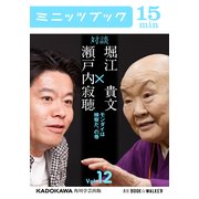 瀬戸内寂聴×堀江貴文 対談 12 モンダイは検察だ、の巻（KADOKAWA） [電子書籍]