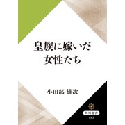 皇族に嫁いだ女性たち（KADOKAWA） [電子書籍]