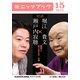 瀬戸内寂聴×堀江貴文 対談 11 愛国心、ありますか？ の巻（KADOKAWA） [電子書籍]