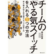 チームの「やる気スイッチ」を入れる5つの方法 自ら動き出す自立型スタッフの育て方（KADOKAWA） [電子書籍]
