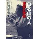 百名山の人 深田久弥伝（KADOKAWA） [電子書籍]