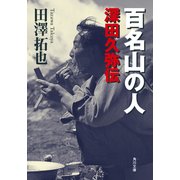 百名山の人 深田久弥伝（KADOKAWA） [電子書籍]