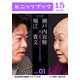 瀬戸内寂聴×堀江貴文 対談 1 死ぬってどういうことですか？（KADOKAWA） [電子書籍]