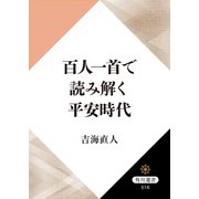 百人一首で読み解く平安時代（KADOKAWA） [電子書籍]