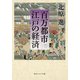 百万都市 江戸の経済（KADOKAWA） [電子書籍]