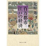 百万都市 江戸の経済（KADOKAWA） [電子書籍]