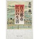 百万都市 江戸の生活（KADOKAWA） [電子書籍]
