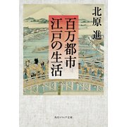 百万都市 江戸の生活（KADOKAWA） [電子書籍]