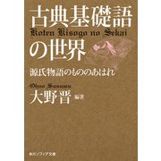 古典基礎語の世界 源氏物語のもののあはれ（KADOKAWA） [電子書籍]