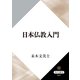 日本仏教入門（KADOKAWA） [電子書籍]