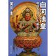 白河法皇 中世をひらいた帝王（KADOKAWA） [電子書籍]