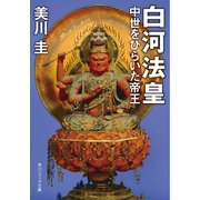 白河法皇 中世をひらいた帝王（KADOKAWA） [電子書籍]
