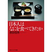 日本人はなにを食べてきたか（KADOKAWA） [電子書籍]