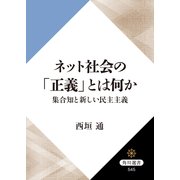 ネット社会の「正義」とは何か 集合知と新しい民主主義（KADOKAWA） [電子書籍]