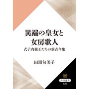異端の皇女と女房歌人 式子内親王たちの新古今集（KADOKAWA） [電子書籍]