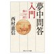 夢中問答入門 禅のこころを読む（KADOKAWA） [電子書籍]