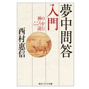 夢中問答入門 禅のこころを読む（KADOKAWA） [電子書籍]