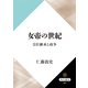 女帝の世紀 皇位継承と政争（KADOKAWA） [電子書籍]