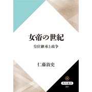 女帝の世紀 皇位継承と政争（KADOKAWA） [電子書籍]