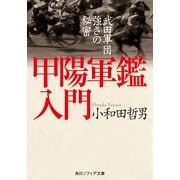 甲陽軍鑑入門 武田軍団強さの秘密（KADOKAWA） [電子書籍]