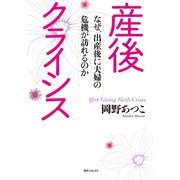 産後クライシス なぜ、出産後に夫婦の危機が訪れるのか（KADOKAWA） [電子書籍]