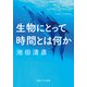 生物にとって時間とは何か（KADOKAWA） [電子書籍]