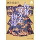 加賀百万石物語（KADOKAWA） [電子書籍]