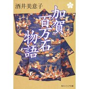 加賀百万石物語（KADOKAWA） [電子書籍]