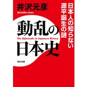 動乱の日本史 日本人の知らない源平誕生の謎（KADOKAWA） [電子書籍]